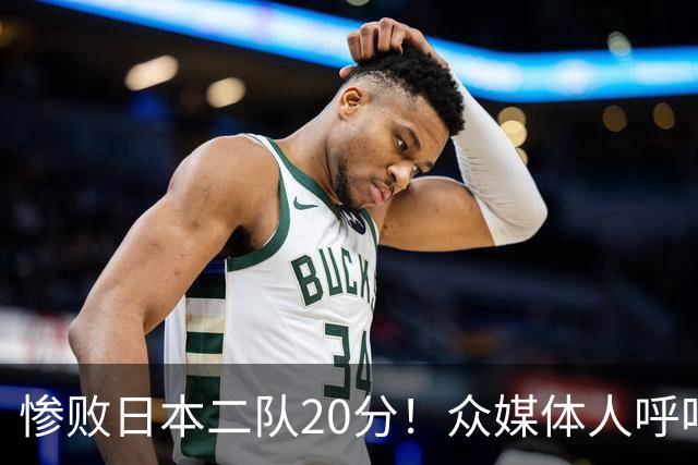 惨败日本二队20分！众媒体人呼吁郭士强下课，名记：杜锋接手吧