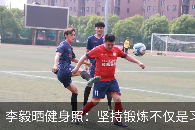 李毅晒健身照：坚持锻炼不仅是习惯 更是生活态度