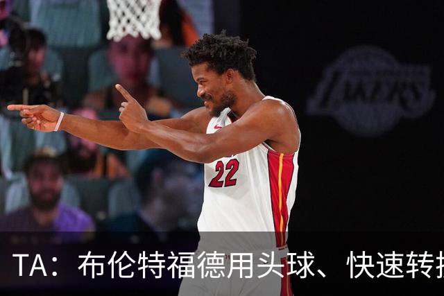 TA：布伦特福德用头球、快速转换和手榴弹战术击碎了切尔西
